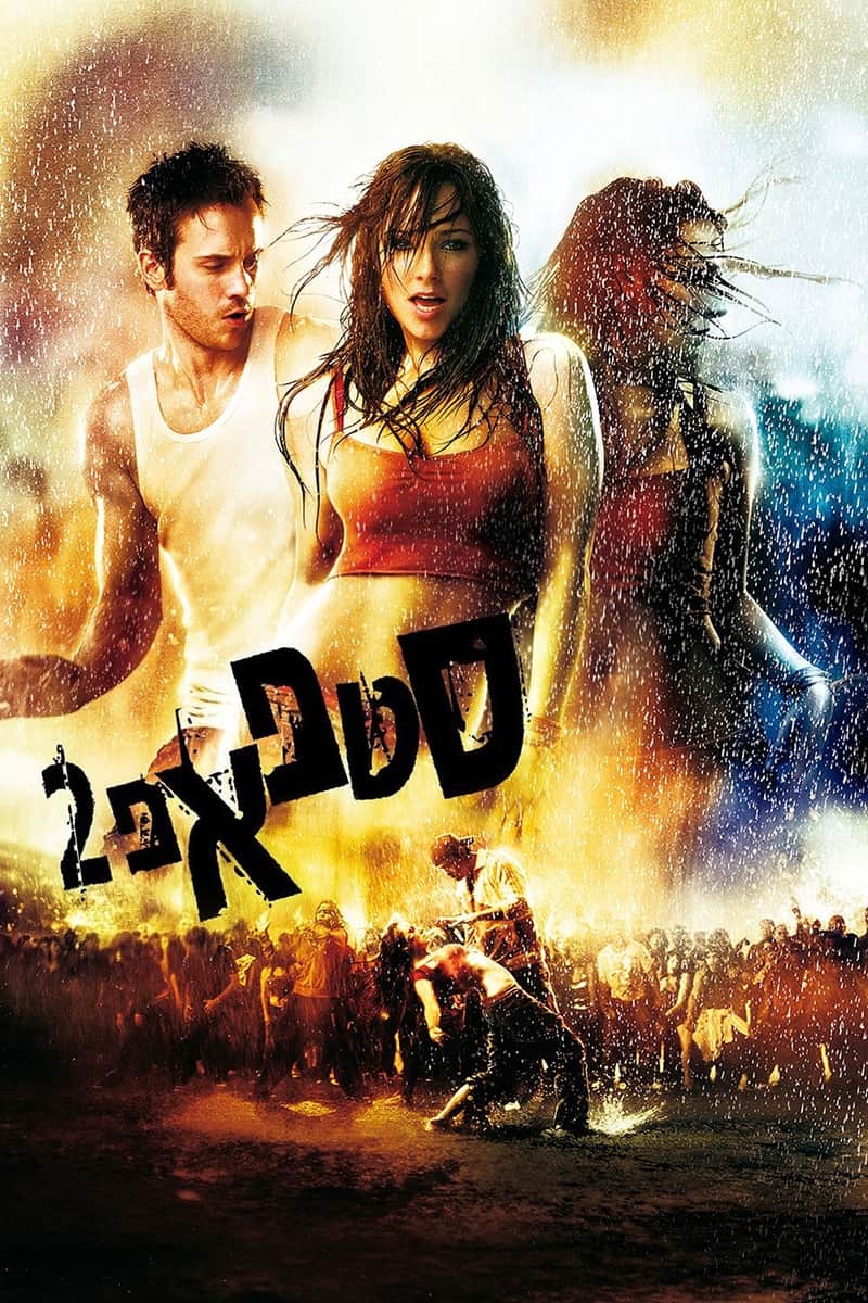 סטפ אפ 2: הרחובות