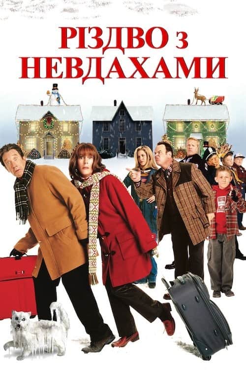 Різдво з невдахами