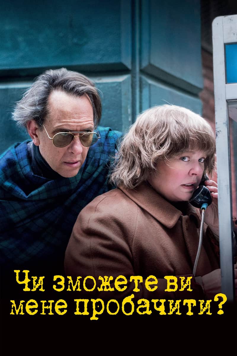 Чи зможете ви мені пробачити?