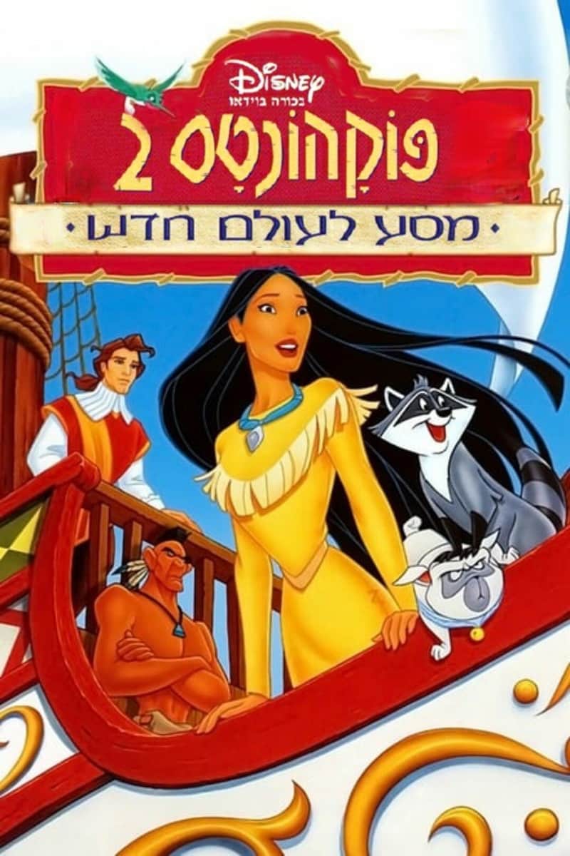 פוקהונטס 2: מסע לעולם חדש