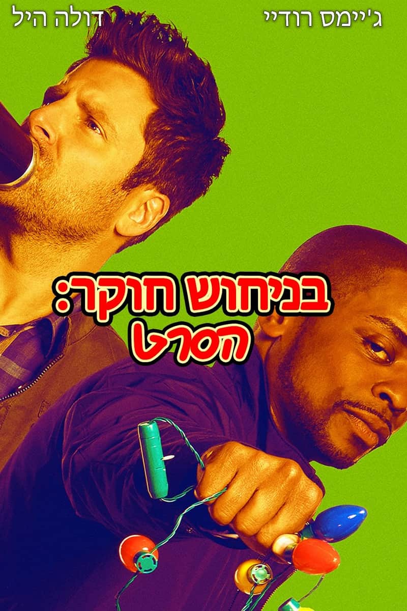 בניחוש חוקר: הסרט