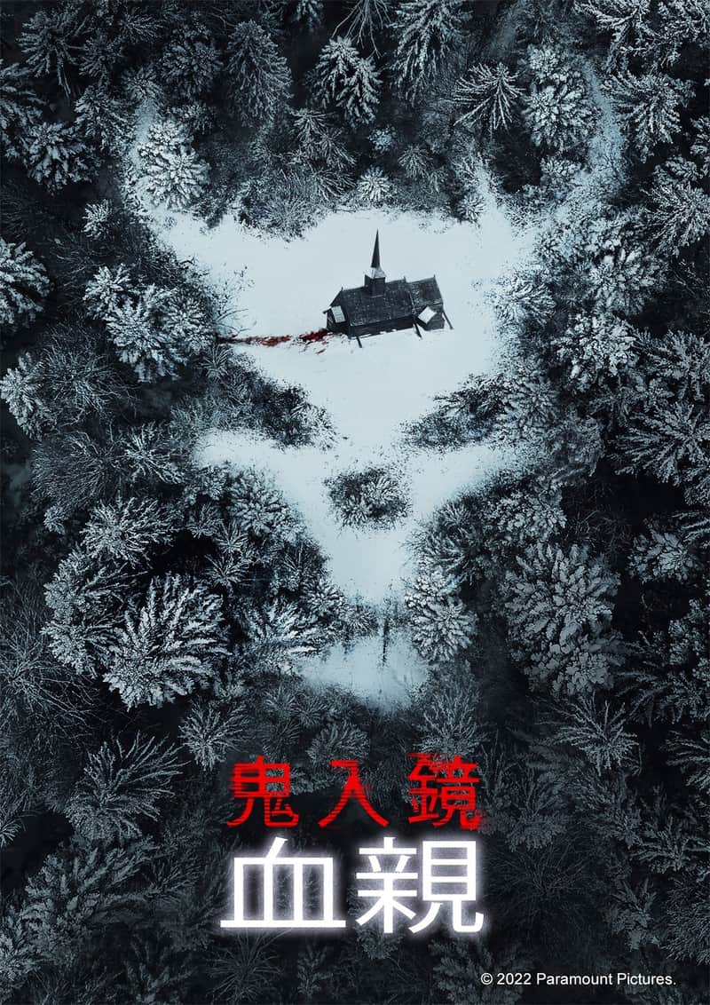鬼影实录:血亲