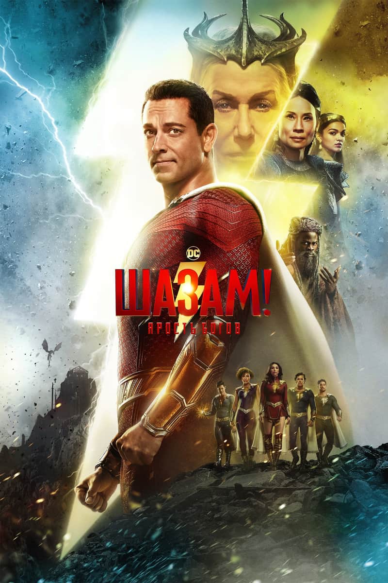Шазам! Ярость Богов