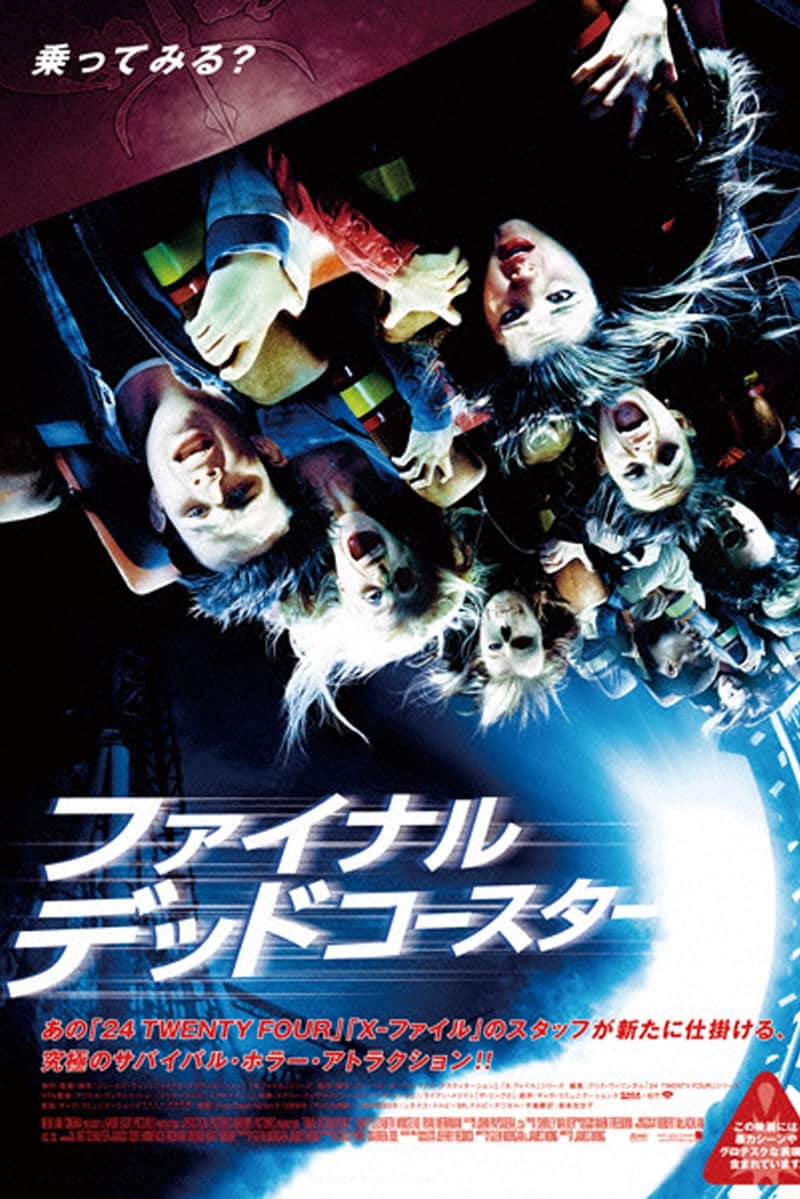 ファイナル・デッドコースター/ファイナル・デスティネーション3