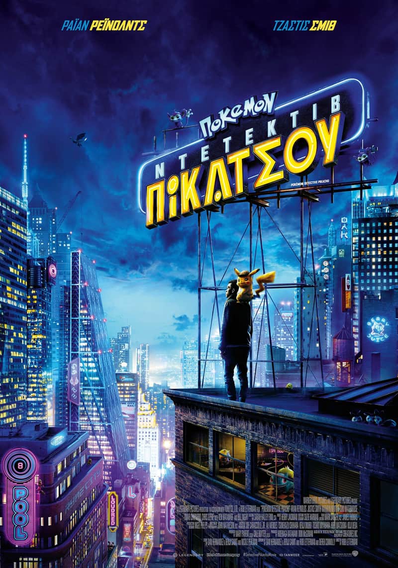 Πόκεμον: Ντετέκτιβ Πίκατσου