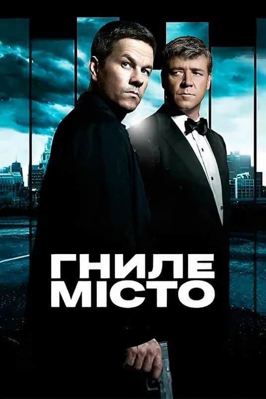 Гниле місто