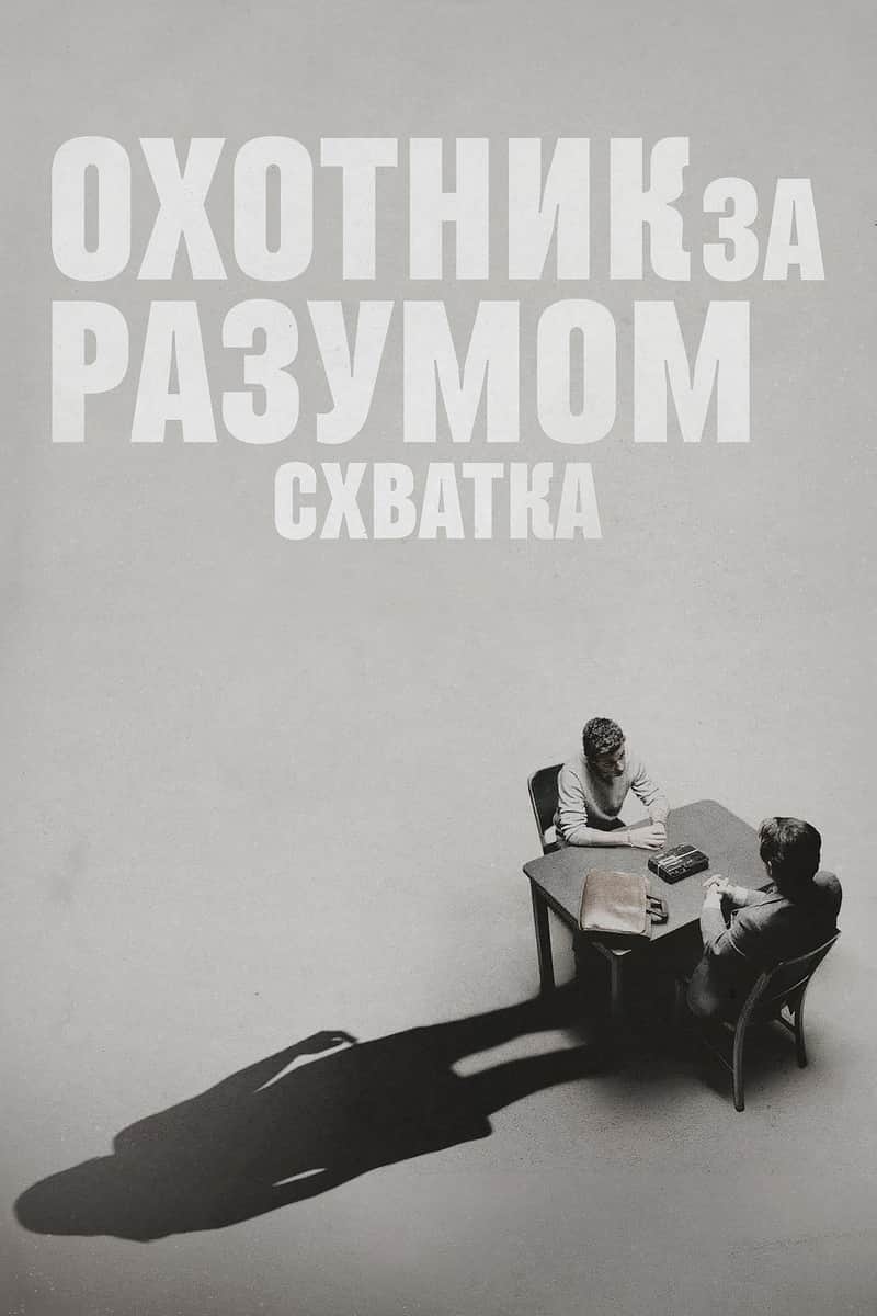 Охотник за разумом. Схватка