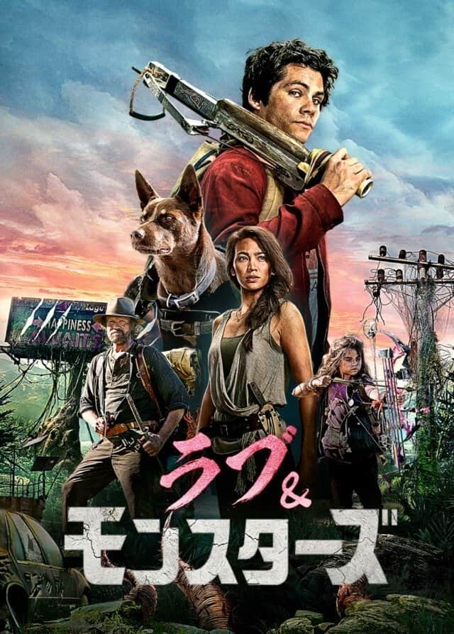 ラブ&モンスターズ