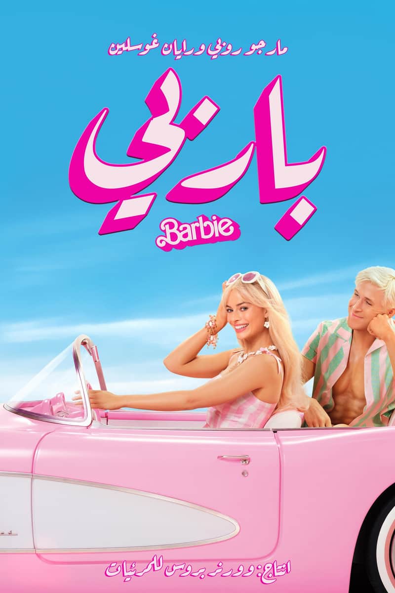 باربي