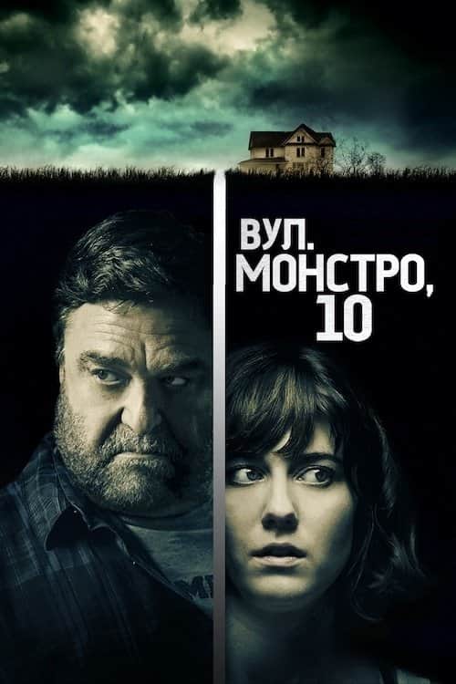 Вулиця Монстро, 10