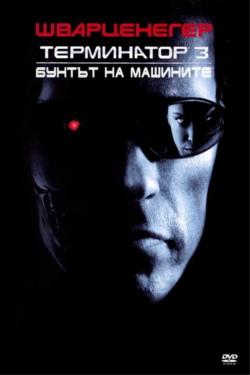 Терминатор 3: Бунтът на машините