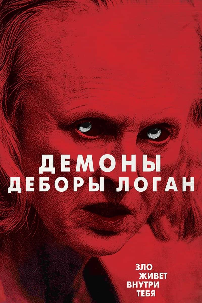 Одержимость Деборы Логан