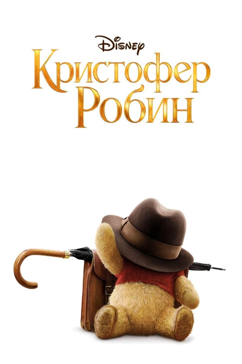Кристофер Робин