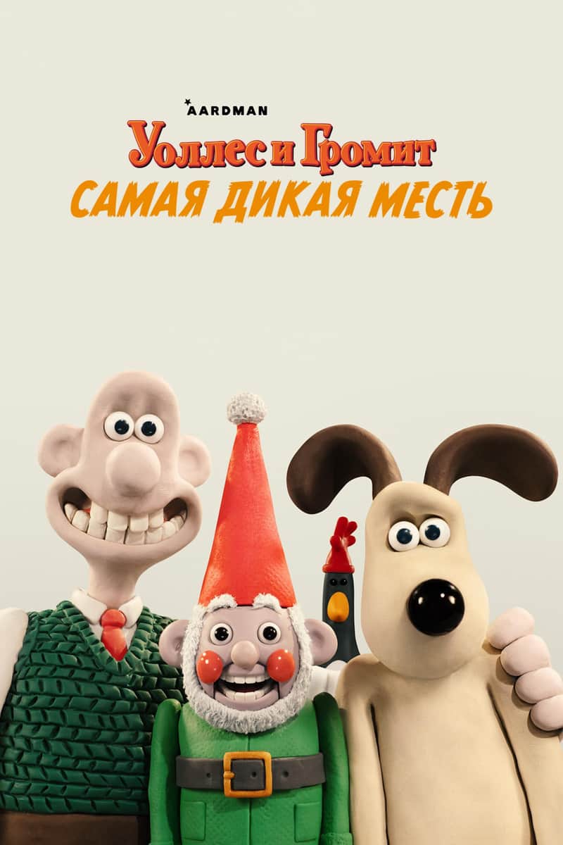 Уоллес и Громит: Самая Дикая Месть