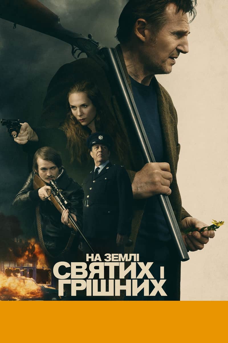 На землі святих і грішних