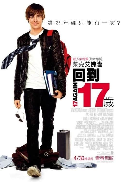 重返十七岁