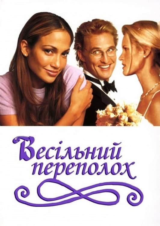 Весільний переполох