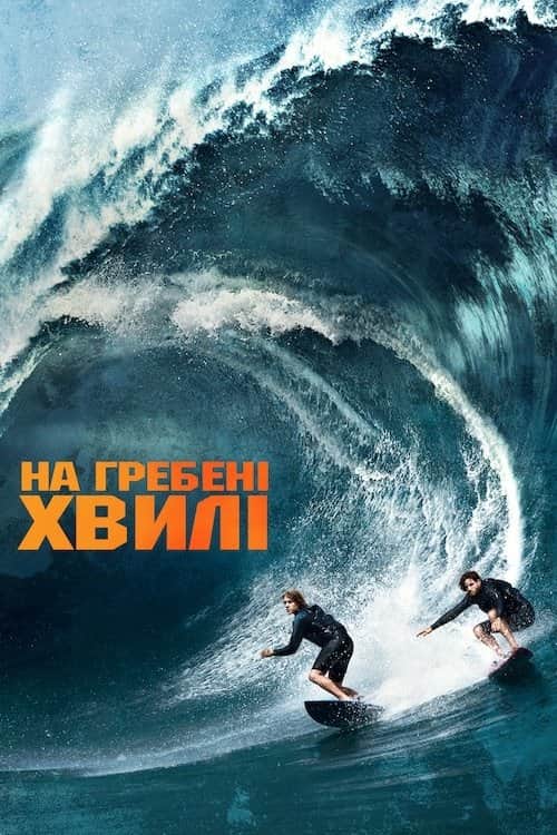 На гребені хвилі