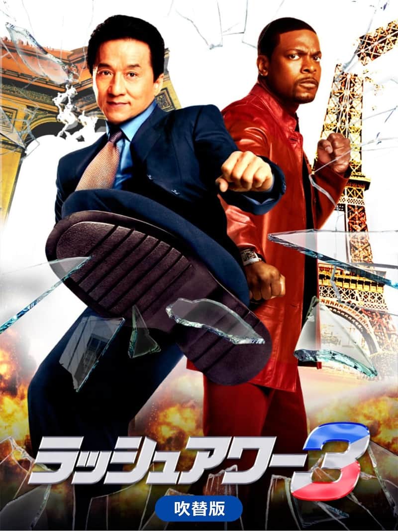 ラッシュアワー3