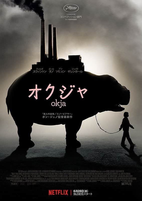 オクジャ/okja