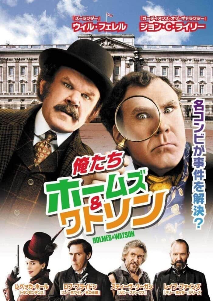 俺たちホームズ&ワトソン