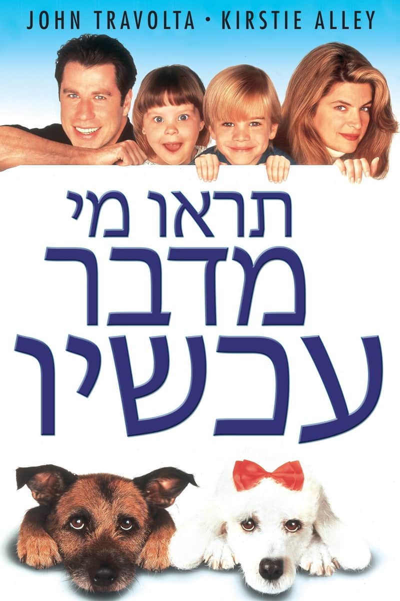 תראו מי שמדבר עכשיו