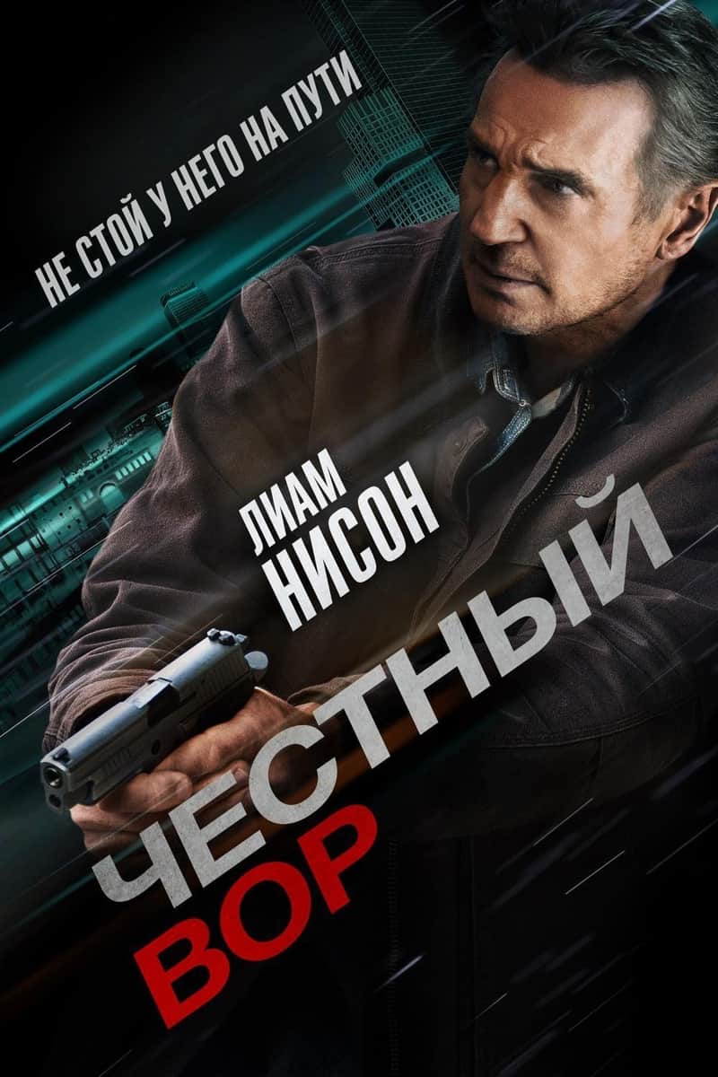 Честный вор