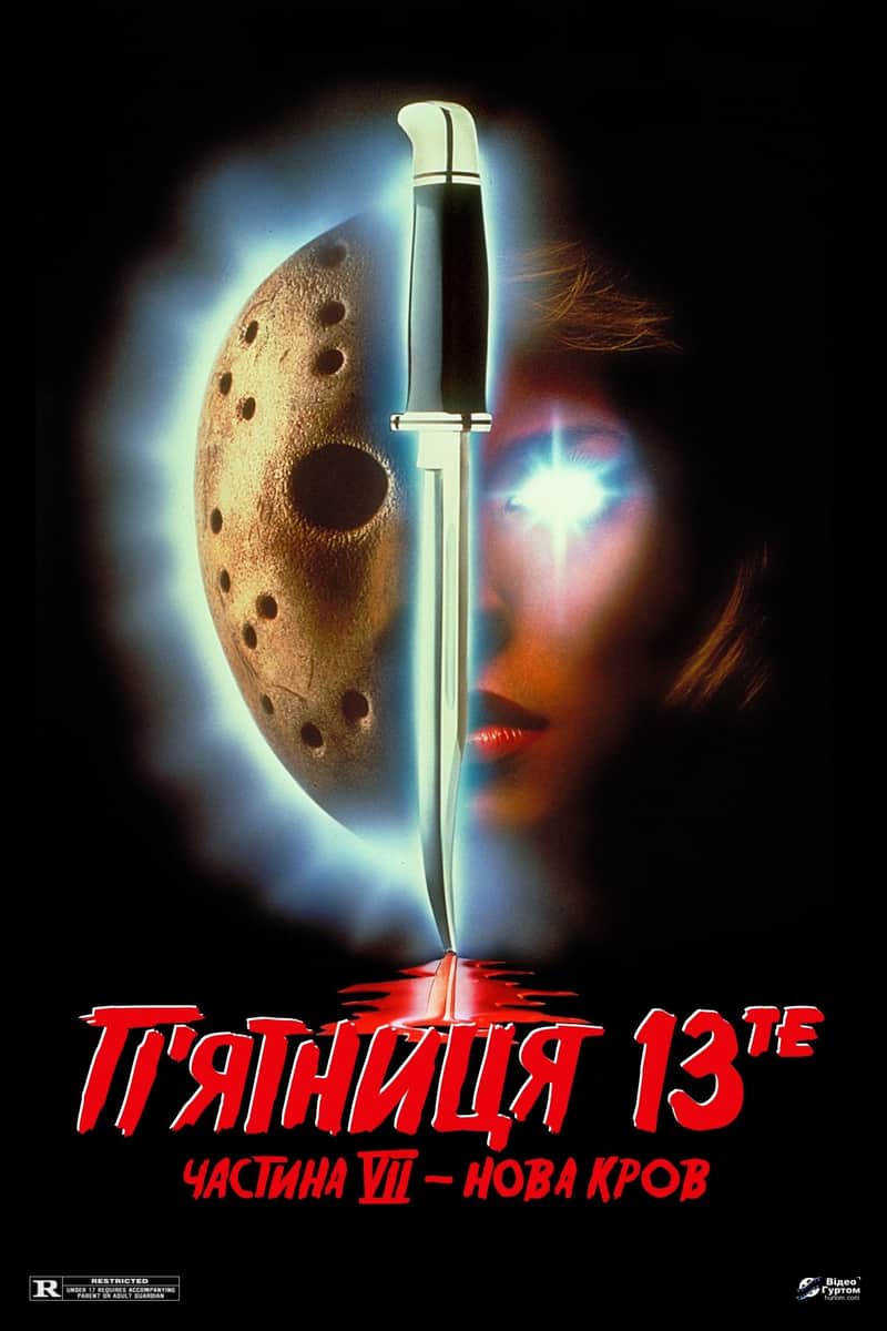 П’ятниця 13-те: Частина 7. Нова кров