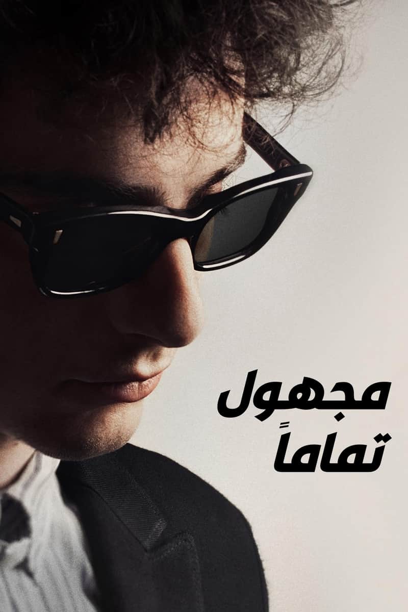مجهول تماماً