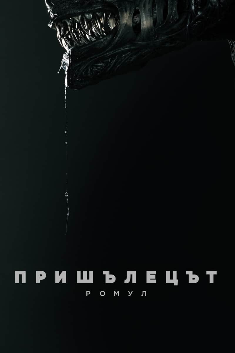 Пришълецът: Ромул