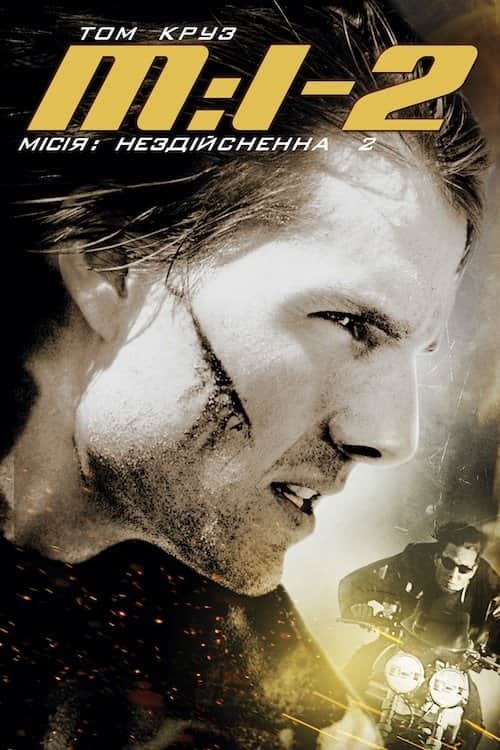 Місія неможлива 2