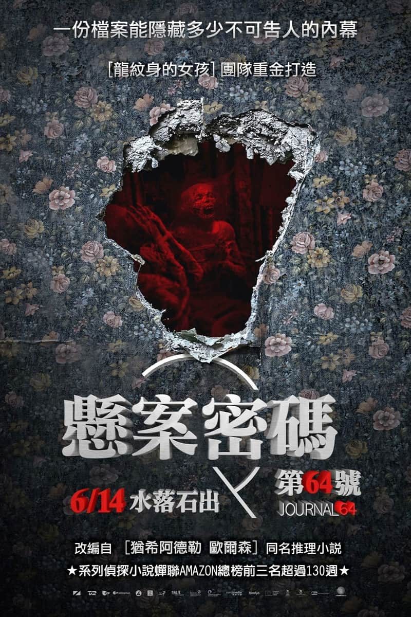 悬案密码4:64号病历