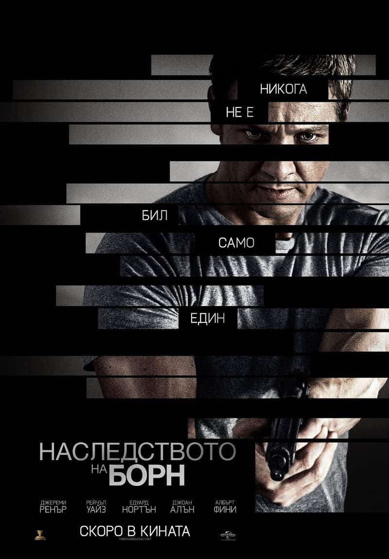 Наследството на Борн