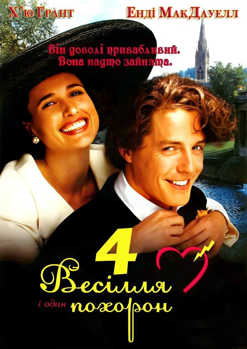 Чотири весілля та похорон