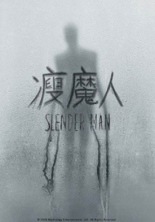 瘦长鬼影