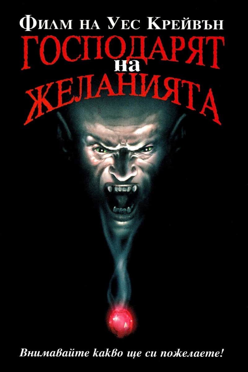 Господарят на Желанията