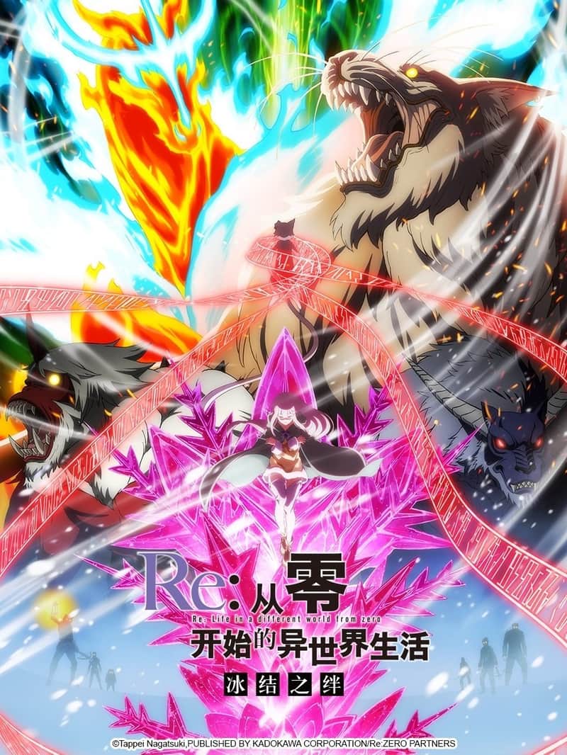 Re:从零开始的异世界生活 冰结之绊