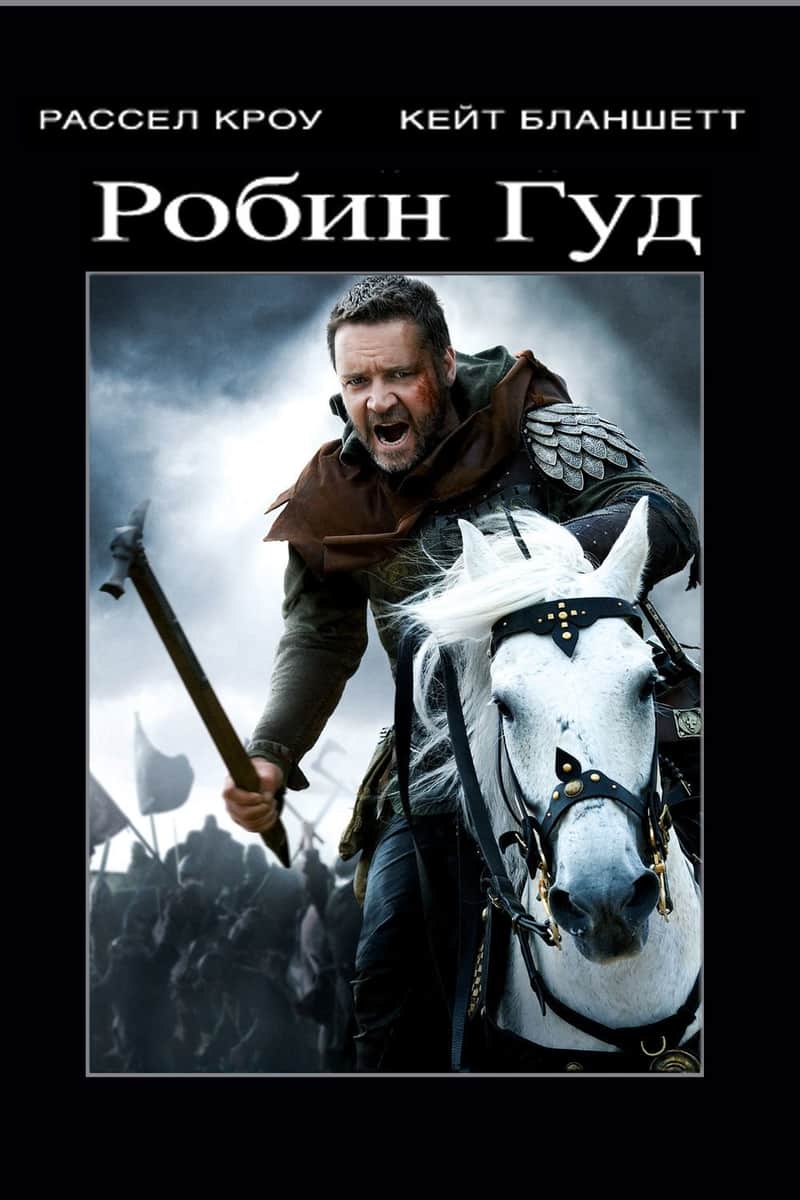 Робин Гуд