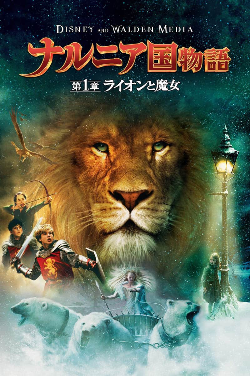 ナルニア国物語/第1章:ライオンと魔女