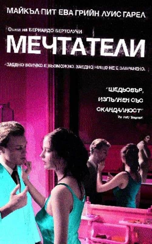 Мечтатели