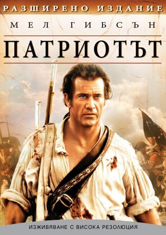 Патриотът