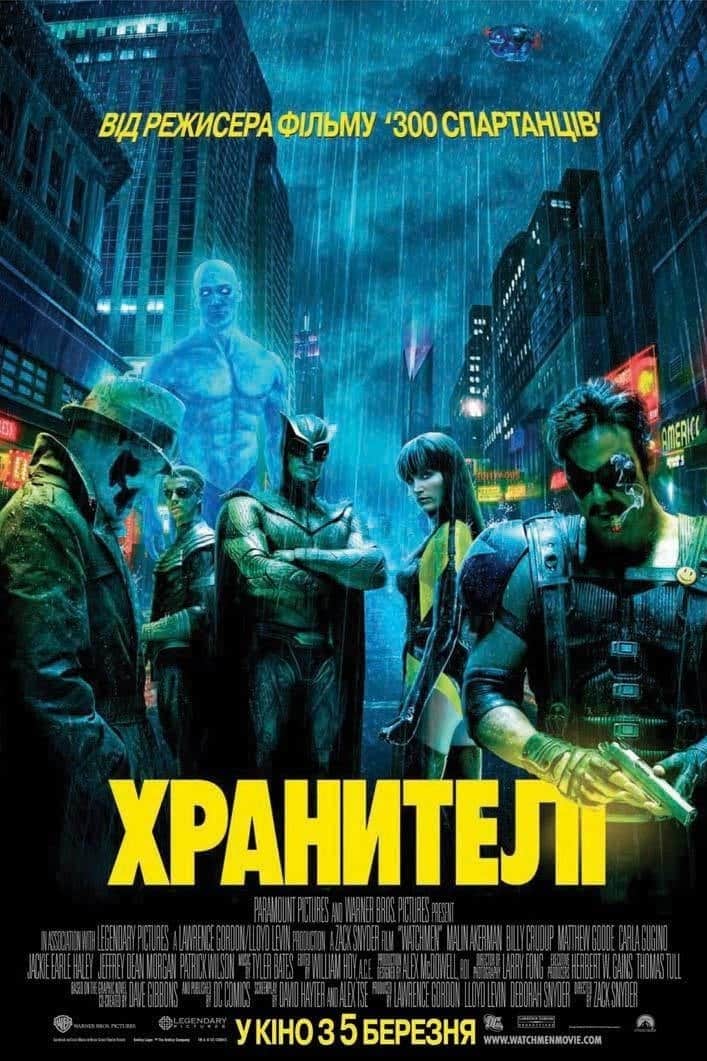 Хранителі