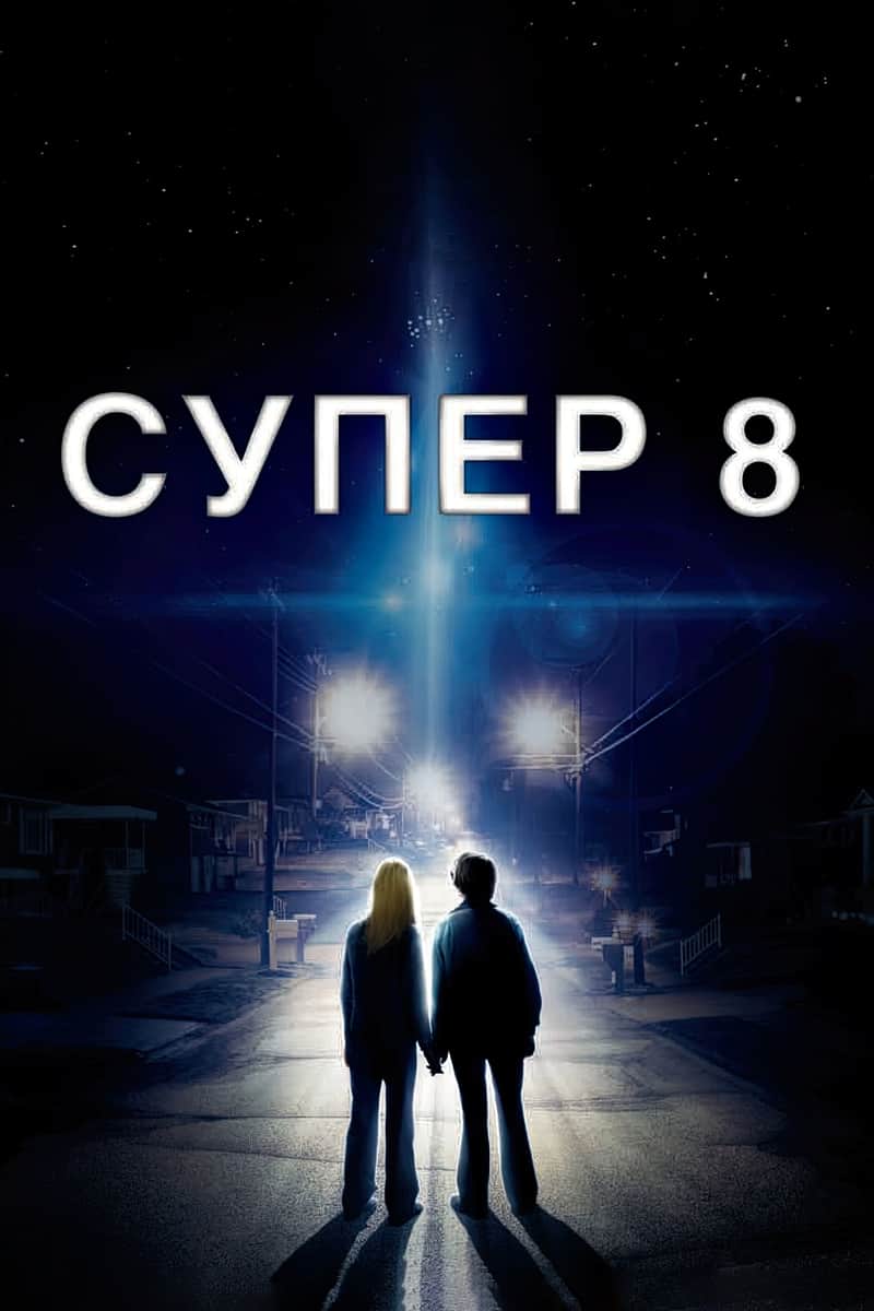Супер 8