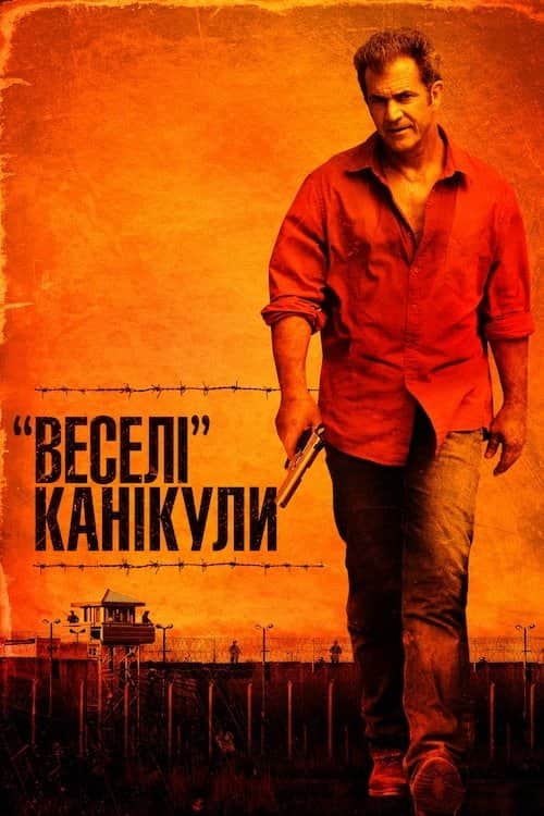 «Веселі» канікули