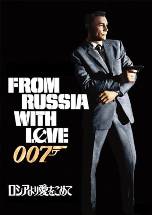 007/ロシアより愛をこめて