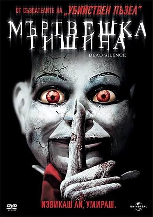 Мъртвешка тишина