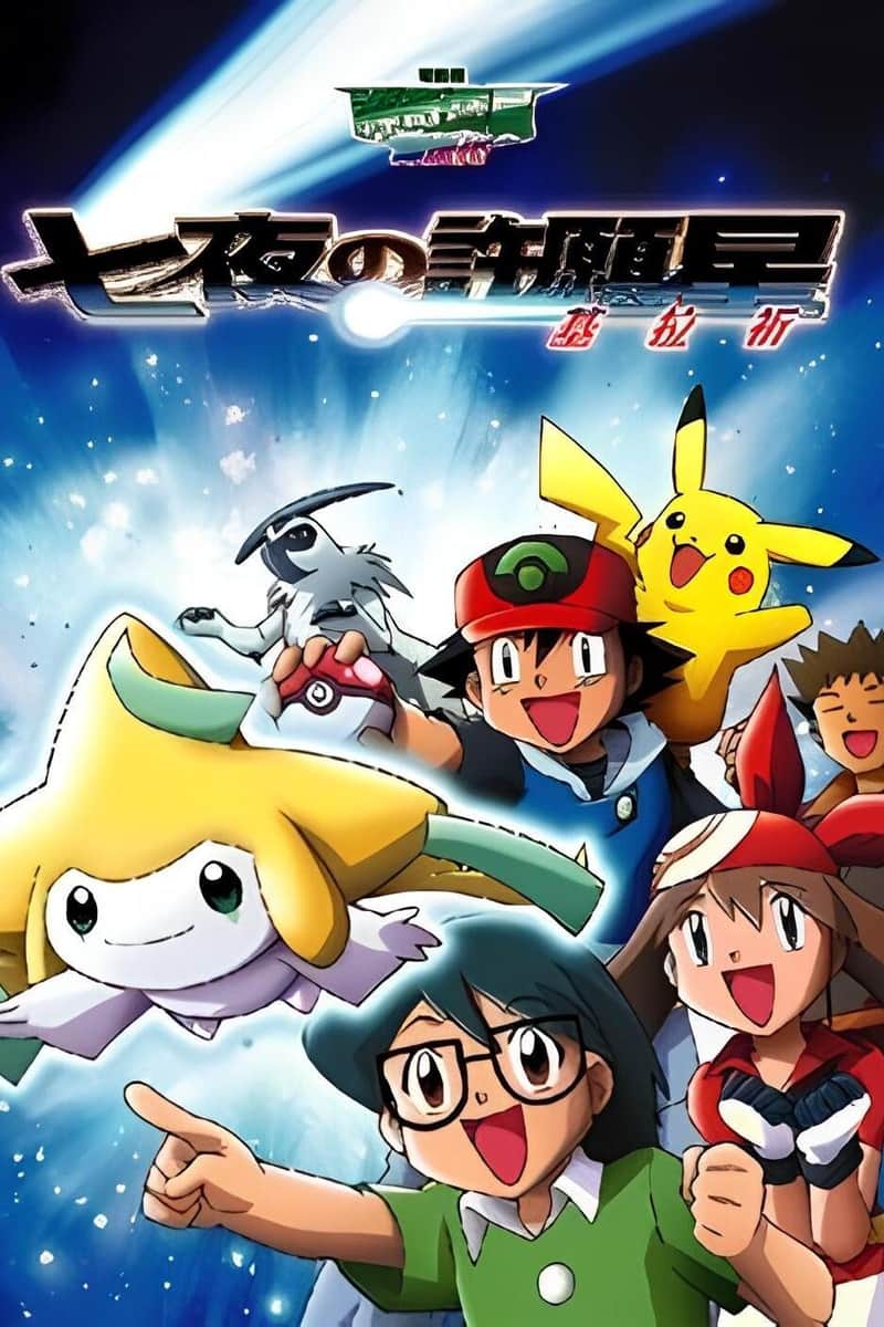 宝可梦剧场版:七夜的许愿星 基拉祈