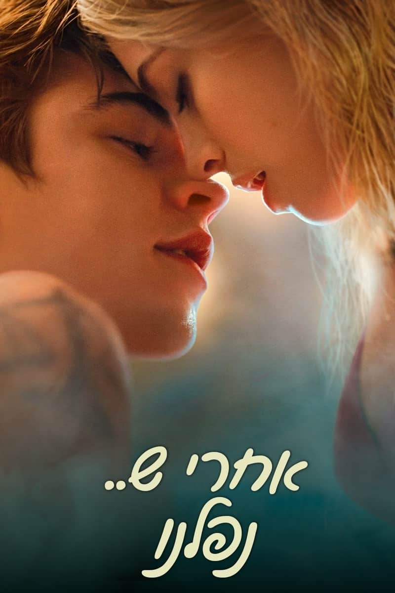 אחרי ש... נפלנו