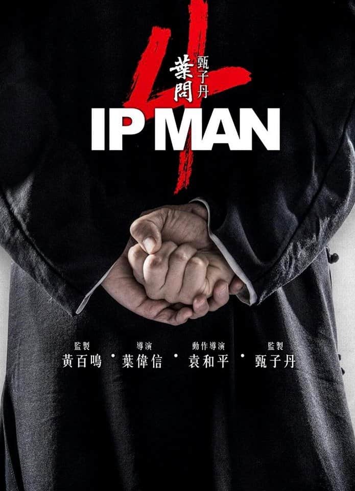叶问4:完结篇
