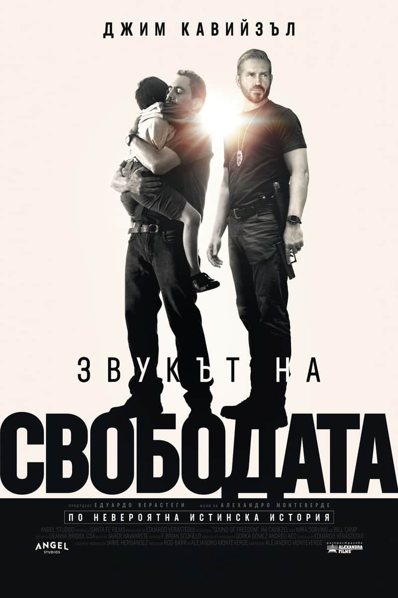Звукът на свободата